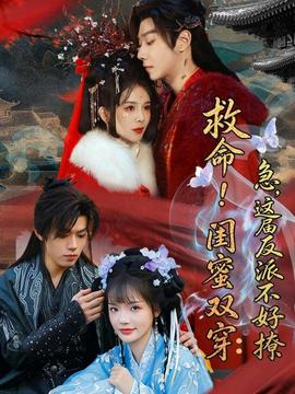 救命！闺蜜双穿：急，这届反派不好撩——顶楼第三季全集免费观看