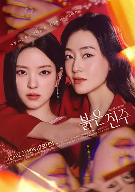 红色珍珠——苹果2007年电视剧免费观看
