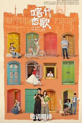 喀什恋歌——婆婆和妈妈第二季在线观看