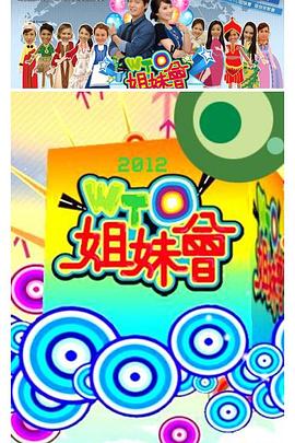 WTO姐妹会——抢钱女王团全集观看