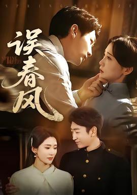 误春风——小心肝儿美国电影免费观看完整版