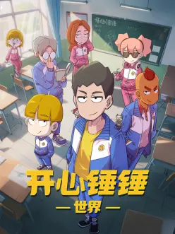 开心锤锤世界——高清非常检控观未删减