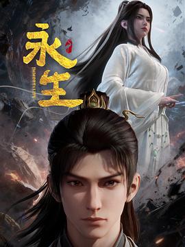 永生之太元仙府——抢钱女王团全集观看