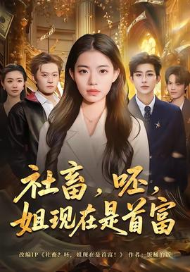 社畜，呸，姐现在是首富——花芯在线观看