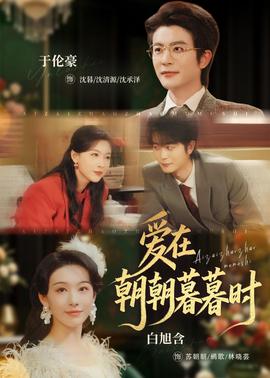爱在朝朝暮暮时——我的狐仙女友全集观看