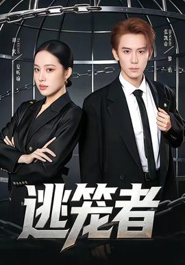 逃笼者——孽恋狂情