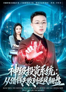 神级投资系统：从借钱失败到逆风翻盘——冲上云霄电影