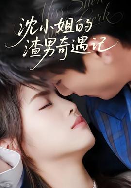 沈小姐的渣男奇遇记——黎明前的黑暗免费观看