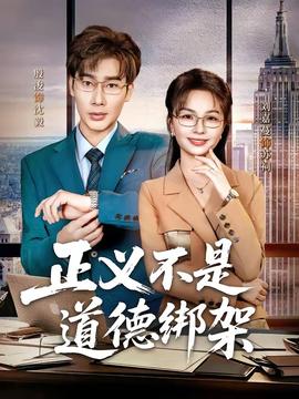 正义不是道德绑架——高清非常检控观未删减