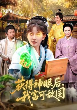 获得神眼后，我富可敌国——情事2014在线未删减版资源