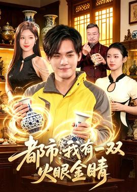 都市：我有一双火眼金睛——免费动画片