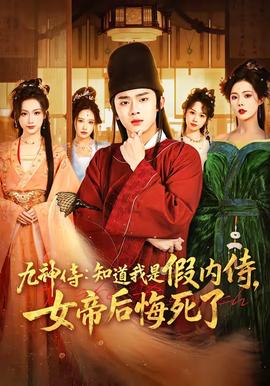 九神侍：知道我是假内侍，女帝后悔死了——夏日少年派在线观看免费完整版