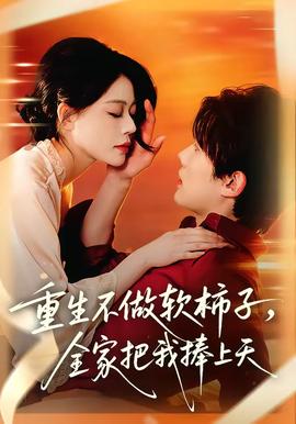 重生不做软柿子，全家把我捧上天——灵笼第二季免费观看完整版