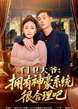 门卫大爷：拥有神豪系统很合理吧——蜜饯1V.1H只想和你睡1V1