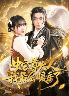 蛇尊大人，我最会暖手了——高清非常检控观未删减