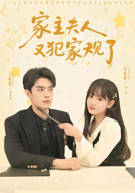 家主夫人又犯家规了——《情深深雨蒙蒙》电视剧