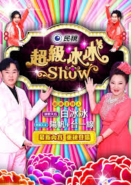 超级冰冰Show——情事2014在线未删减版资源