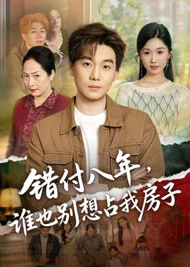 错付八年，谁也别想占我房子——高清非常检控观未删减