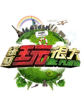 综艺玩很大——高清非常检控观未删减