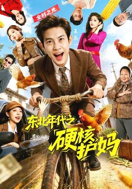 东北年代之硬核护妈——医武弃少：双绝超神完整版观看