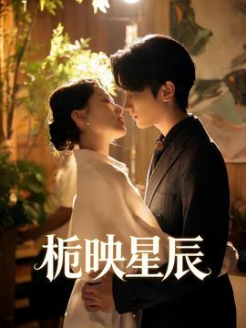 栀映星辰——高清非常检控观未删减