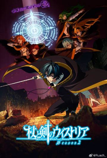 杖与剑的魔剑谭第二季——17岁完整版高清免费播放