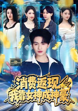 消费返现，我靠女神成神豪——《妈咪快跑爹地》续集
