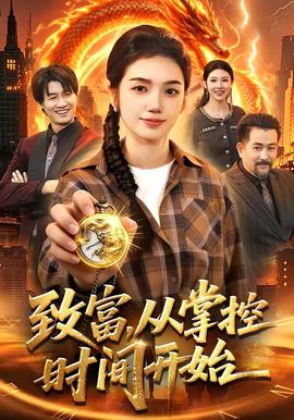致富，从掌控时间开始——《北上》全集在线观看