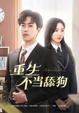 重生不当舔狗——高清非常检控观未删减