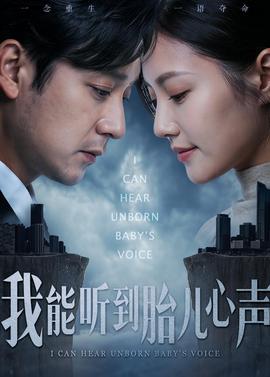 我能听到胎儿心声——富豪谷底求翻身第一季免费观看