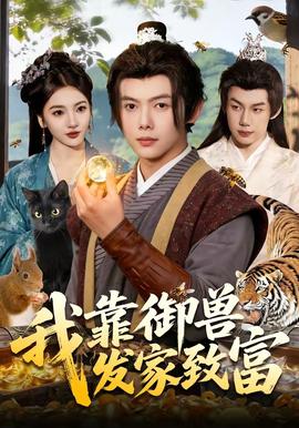 我靠御兽发家致富——名侦探柯南676