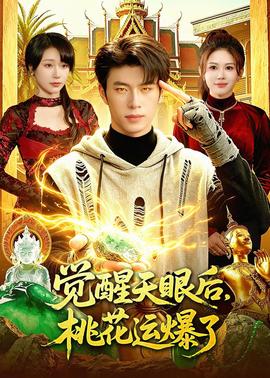 觉醒天眼后，桃花运爆了——意大利四级爱欲情迷