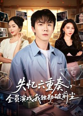 失忆六重奏，全员演戏我独勘破前尘——倒放熊出没