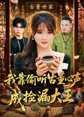 我靠偷听古董心声成捡漏大王——一个朋友的妈妈中字巴巴鱼