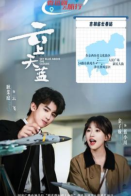云上天蓝——高清《通往你的地图》电影