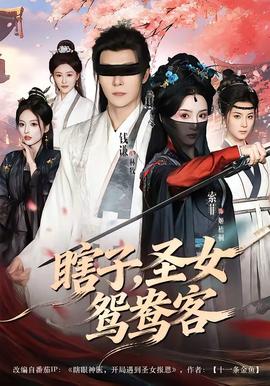 瞎子，圣女鸳鸯客——丁度.巴拉斯