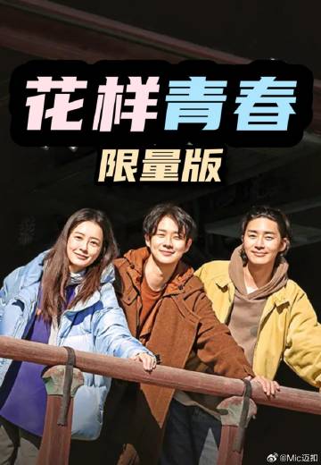 花样青春: 限量版——一马换三羊