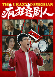 疯狂喜剧人2026——太平年全集免费看