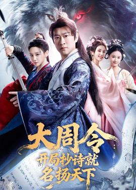 大周令：开局抄诗就名扬天下——小马国女孩儿1夺回王冠