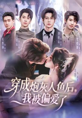 穿成炮灰人鱼后，我被偏爱了——八八爸爸