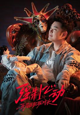 强制心动：开局匹配死对头3——人世间电视剧全集免费观看41集