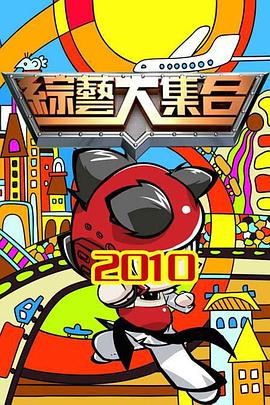 综艺大集合——看一天影院