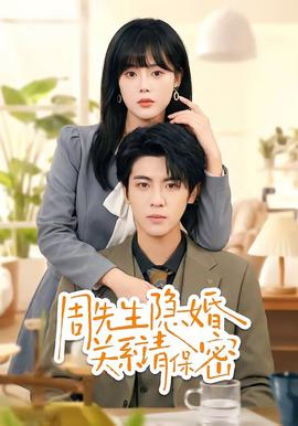 周先生隐婚关系请保密——新白娘子传奇50集免费观看