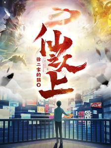 仙人之上——高清非常检控观未删减