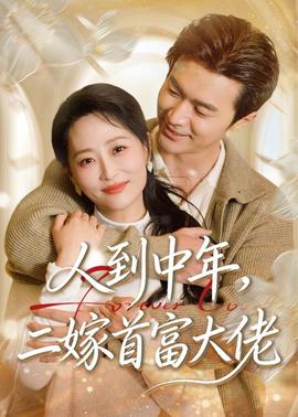 人到中年，二嫁首富大佬——女大学生的心理沙龙室