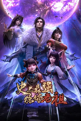 史上最强炼体老祖——《外出2》精彩片段