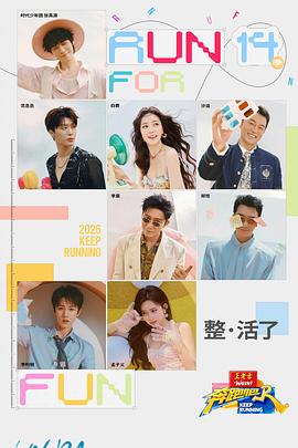 奔跑吧第十季——巡回检察组电视剧全集在线观看