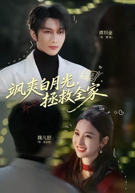飒爽白月光，拯救全家——9|在线观看免费高清电视剧狂飙
