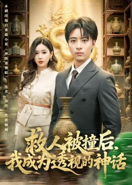 救人被撞后，我成为透视的神话——高清掩耳盗