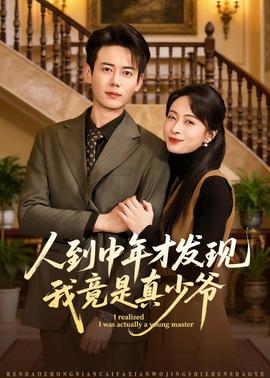 人到中年才发现我竟是真少爷——可口可乐广告音乐